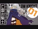 【VOICEROID実況】紲星あかりと亡国の騎士：01【Hollow Knight】