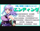 【朝ノ瑠璃】エンディング編【110曲チャレンジ】