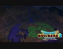 【実況】ドラゴンクエストビルダーズ2【part14】
