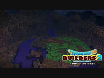 【実況】ドラゴンクエストビルダーズ2【part14】