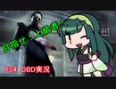 【DBD】自称・中級者のDBD!part1【VOICEROID実況】