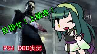 【DBD】自称・中級者のDBD!part1【VOICEROID実況】