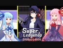 琴葉姉妹と川越弾幕アドベンチャー【Super Ledgehop: Double Laser】
