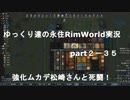 ゆっくり達の永住RimWorld実況part２－35 強化ムカデの松崎さん２体と長時間の死闘(敗北)