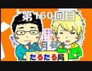 【雑談】たるたる局160回目2018-12月号前半