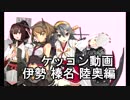 【艦これ　実況】伊勢　陸奥　榛名　とケッコンする動画