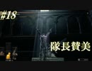 ダークソウル３・終わる世界　#18　～ソウルシリーズツアー４章～