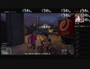 部長とケリーさんとヘビィさんとだっとと ま視聴者の GTA5【実況プレイ】その314