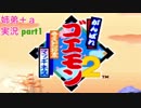 □■がんばれゴエモン2 奇天烈将軍マッギネスを３人で実況プレイ part1【姉弟＋ａ実況】