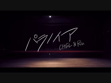 【CHEL&amp;鈴】パラノイア【踊ってみた】