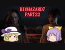 【バイオ7】よっちゃん、お前も「家族」だ! PART22【ゆっくり実況】