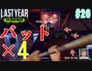 [ラストイヤー]最強のバット軍団[Last Year :The Nightmare]#26