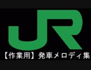 【作業用】JR東日本発車メロディ集