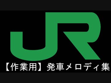 【作業用】JR東日本発車メロディ集