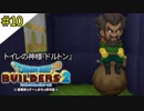 # 10 あっ・・・・ごめん・・・・ ドラゴンクエストビルダーズ2 破壊神シドーとからっぽの島〈すか〉