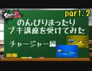 【実況】のんびりまったりブキ講座を受けてみた　～チャージャー編～（part.2/4）講座編②