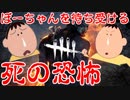 【Dead by Daylight】ボーちゃんがデッバイの世界に迷い込んだようです。