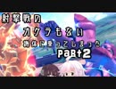 あかりちゃんは射撃戦のカケラもない機体に乗ってしまった part2