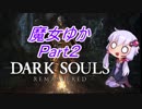 魔女っ娘ゆかりんが行くダークソウル実況Part３