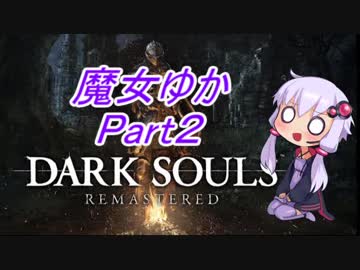 魔女っ娘ゆかりんが行くダークソウル実況Part３