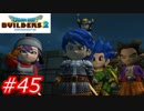 【破壊と創造】ドラゴンクエストビルダーズ2　Part45
