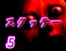 【ホラーゲーム定例会】スクッテー　part5