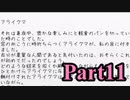 【DDLC】 ギャルゲー×狂気？ドキドキ文芸部！ 【Part11】