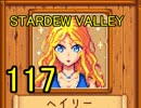 頑張る社会人のための【STARDEW VALLEY】プレイ動画177回