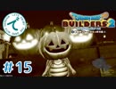 #15【RPG】ドラゴンクエストビルダーズ２【実況プレイ】