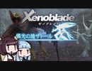 【ゼノブレイド】きりたんは死の未来を見るか？ Part16【VOICEROID実況】