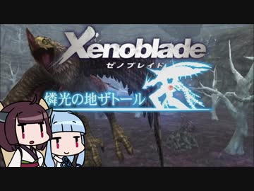 【ゼノブレイド】きりたんは死の未来を見るか？ Part16【VOICEROID実況】
