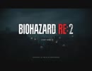 【バイオハザードRE:2】のんびりとバイオ2体験版プレイ