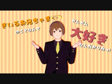 【天使ヶ原きいる誕生祭2019】きいるお兄ちゃまのことなんてぜんぜん大好きなんだからねっ!!＞＜