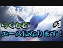 『エースコンバット7 VR』俺、エースになります！ #1
