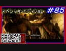 【【エピローグ：パート２】】#85 RED DEAD REDEMPTION 2：スペシャルエディション【おじさん、チャールズと合流】