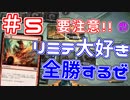 【開封大好き】リミテ大好きが全勝「ラヴニカの献身」⑤要注意！！【MTG】