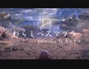 【わらしべスマブラ】1本のわらから最強を見つけるスマブラ　#1