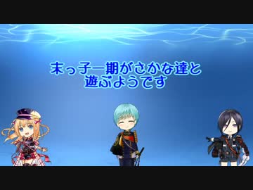 末っ子一期がさかな達と遊ぶようです
