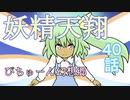 ぴちゅーん幻想郷】４０・妖精天翔【東方アニメ】