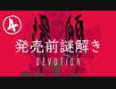 【考察解説】台湾ホラゲ『還願』の発売前「謎解きゲーム」をやってみた【４】