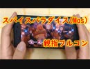 【デレステ親指プレイ】『スパイスパラダイス』Masterフルコン【手元動画】
