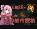 【BioShock Remastered】茜ちゃんの海中都市探検　水深:29m【初見プレイ】
