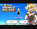 NewスーパーマリオブラザーズU デラックス クッパ姫（修正版）