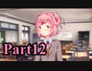 【DDLC】 ギャルゲー×狂気？ドキドキ文芸部！ 【Part12】
