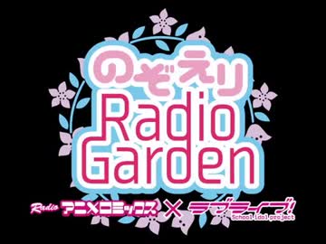【第05回】RADIOアニメロミックス ラブライブ！～のぞえりRadio Garden～ 2014-02-02