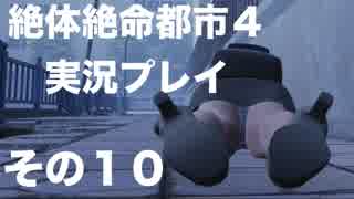 【絶体絶命都市４】エロを求めながら脱出だ！！010【実況プレイ】