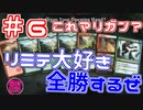 【開封大好き】リミテ大好きが全勝「ラヴニカの献身」⑥これマリガン？【MTG】