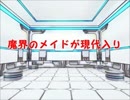 魔界のメイドが現代入り　第21話