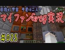 【Minecraft】目指せ宇宙！今度は二人でマイファンGreg実況#025