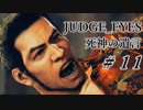 【JUDGE_EYES実況】木村拓哉、探偵さ!!【#11】